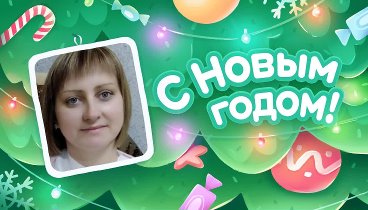 С Новым Годом!