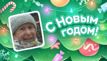 С Новым Годом!