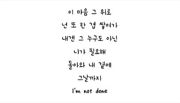 숀 SHAUN – 01  Way Back Home Take 가사 lyrics.mp4