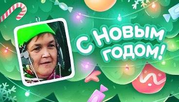 С Новым Годом!