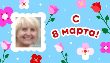 С 8 марта, ЕЛЕНА!