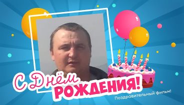 С днём рождения, Дима!