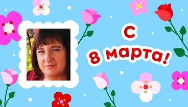 С 8 марта!