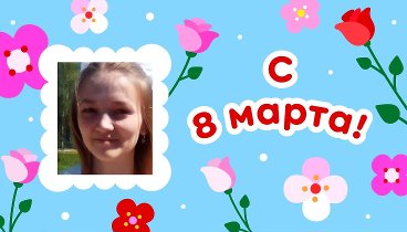 С 8 марта, Ирина!