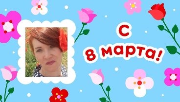 С 8 марта, ВИКТОРИЯ!