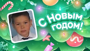 С Новым Годом!