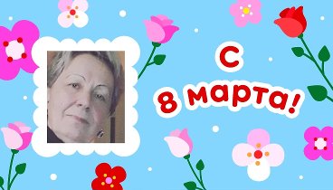 С 8 марта, Элен!