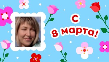 С 8 марта, Елена!