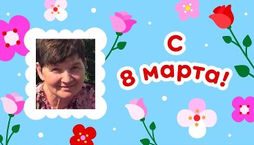 С 8 марта, Галина!