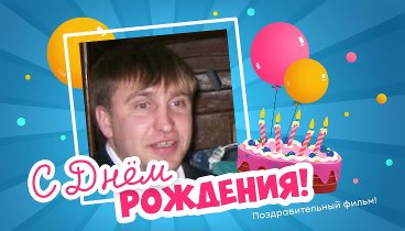 С днём рождения, Пархачев!