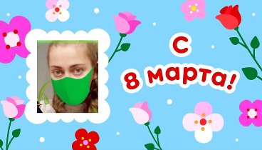 С 8 марта!