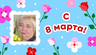 С 8 марта, Лидия!