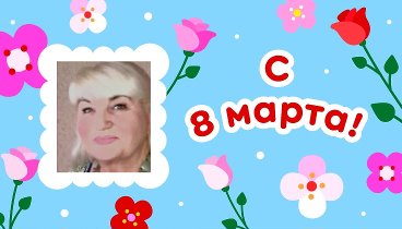 С 8 марта, Ниночка!