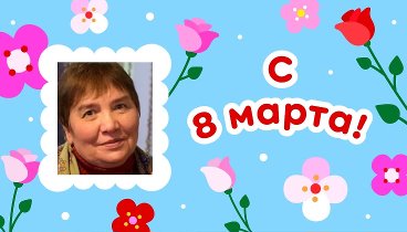 С 8 марта, Галина!