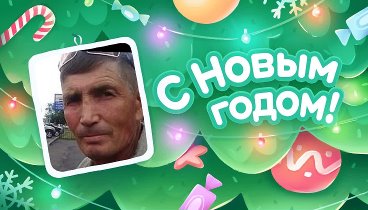 С Новым Годом!