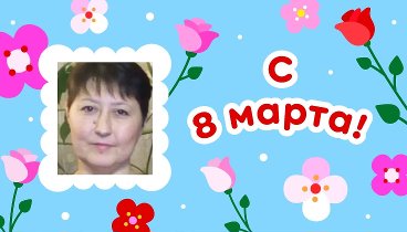 С 8 марта!