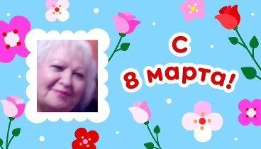 С 8 марта, Наталья!