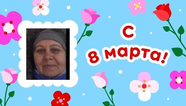 С 8 марта, Ирина!