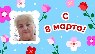 С 8 марта, Галина!