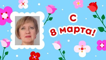 С 8 марта, Любовь!