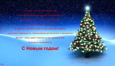 Общие поздравления с Новым Годом !!!