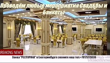 Заказ Ресторана в Екатеринбурге наш тел:+79175173036