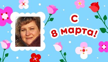 С 8 марта, Ольга!