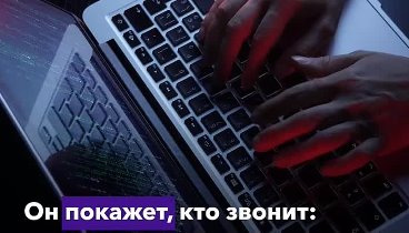 Усложняем жизнь мошенникам: как подключить определитель номера