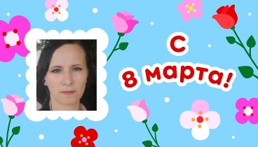 С 8 марта, наталья!