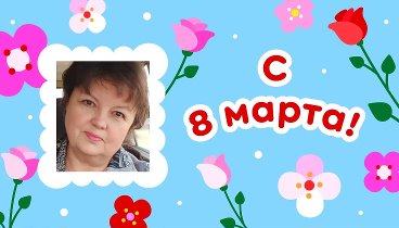 С 8 марта, Татьяна!