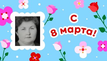 С 8 марта, Валентина!