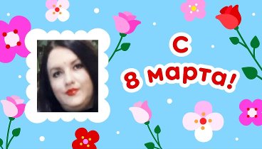 С 8 марта!