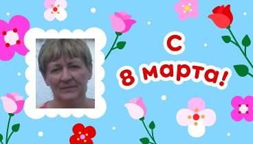 С 8 марта, ТАТЬЯНА!