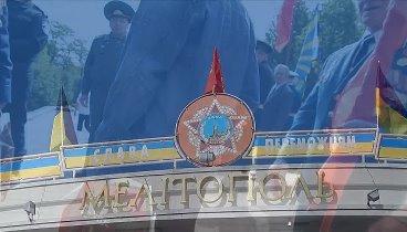 День Победы в Мелитополе.Фашистов остановим на линии Вотан