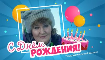 С днём рождения, Наталья!