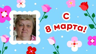 С 8 марта, Лариса!