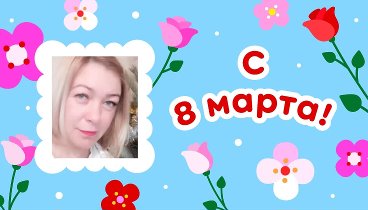 С 8 марта, Оксана!