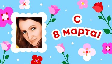 С 8 марта!