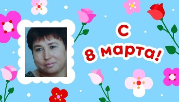 С 8 марта!