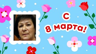 С 8 марта, Антонина!