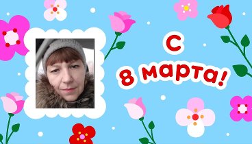 С 8 марта, Светлана!