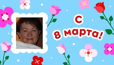 С 8 марта, Наталья!