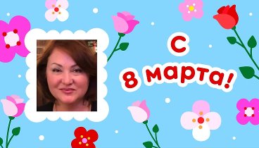 С 8 марта, Светлана!