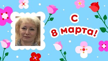 С 8 марта, Ирина!