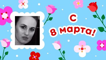 С 8 марта, Dasha!