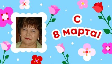 С 8 марта, Мария!