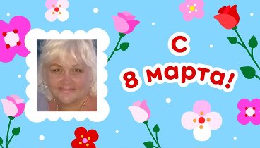 С 8 марта, ТАТЬЯНА!