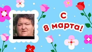 С 8 марта, Тамара!