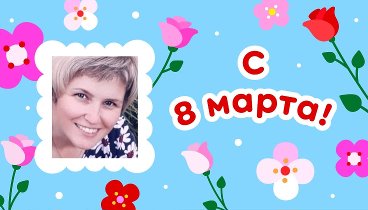 С 8 марта, Марина!