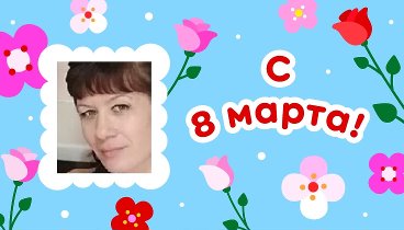 С 8 марта, Юля!